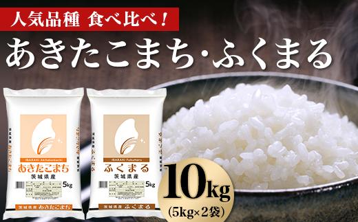 
466 あきたこまち ふくまる 10kg 5kg × 2袋 人気 銘柄 食べ比べ 茨城県産 令和6年
