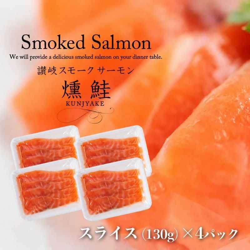 讃岐の極上スモークサーモンスライス520g（130ｇ×4P） 魚貝類 加工食品 美味しい脂 濃い旨味 ノルウェー産 アトランティックサーモン 