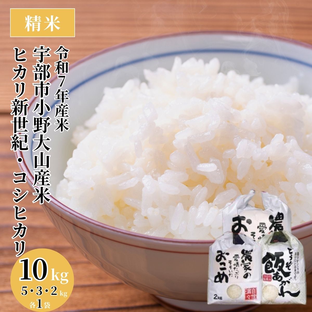 【ふるさと納税】宇部市 小野 『大山産米』 精米10kg　山口県 宇部市 精米 コシヒカリ ヒカリ新世紀 10kg 5kg 3kg 2kg 腰割岳 湧水 大山米 米 ご飯 新米 水 小分け 令和7年産