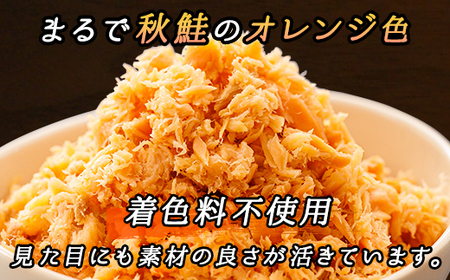 【毎月定期便】2ヵ月連続 北海道産 秋鮭を使用した鮭フレーク「焼鮭手ほぐし」 160g×12瓶全2回【配送不可地域：離島】【4067917】