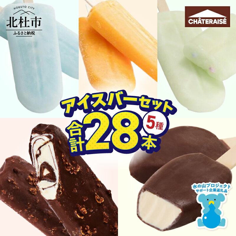 【ふるさと納税】 【シャトレーゼ】 年内発送 アイス アイスバー 5種 セット 詰め合わせ 28本 食べ比べ バニラ チョコバッキー カジゴン ソーダ つぶつぶ果実の温州みかんバー ラムネ ピュルテ 人気 スイーツ ギフト 山梨県 北杜市 送料無料 10000円 以内 h028