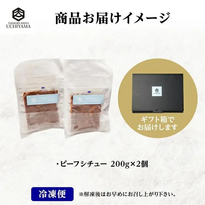 ビーフシチュー 200g 2個 計400g にいがた和牛 黒毛和牛 国産 肉 牛肉 新潟県 南魚沼市 冷凍 YUKIMURO WAGYU UCHIYAMA 内山肉店｜チルド
