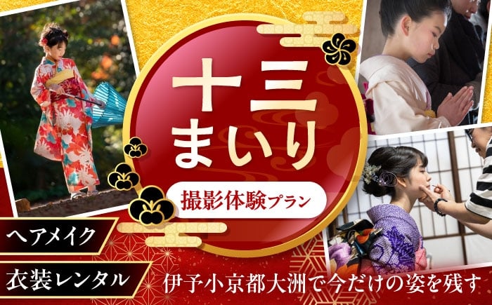 
            写真撮影 写真撮影券 十三まいり ～こむすめ～ ふるさと納税 体験 愛媛県大洲市/アナグラム [AGDZ001] 撮影プラン 撮影 記念写真 しゃしん チケット 撮影プラン フォーマル 撮影 セットアップ 撮影衣装 写真 撮影 家族 思い出 子ども キッズ 撮影 撮影チケット 七五三 記念撮影 記念写真 家族写真 ロケーション  出張撮影 アニバーサリーフォト 出張カメラマン  記念日
          