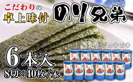 味付け 海苔 のり兄弟 6本 豊浜 味つけのり 海苔 ご飯 ごはん 知多 つまみ おかず おやつ やみつき 味付 のり おにぎり 弁当 のり