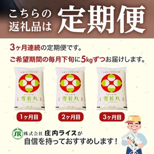 1295T01　【定期便】庄内産雪若丸5kg×3ヶ月連続（1月～3月）