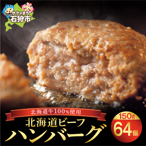 北海道ビーフハンバーグ(150g×64)穴のあいたビーフハンバーグ(計 約9.6kg)