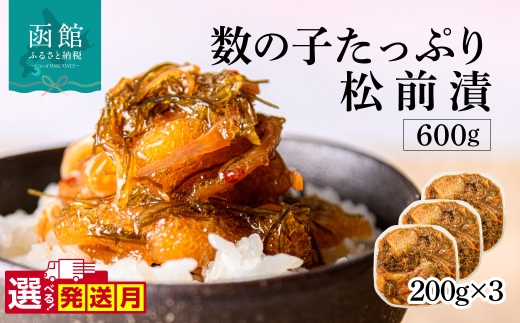 【11月発送】函館朝市 弥生水産 数の子たっぷり松前漬 600g（200g×3パック）選べる発送月 オリジナル 秘伝のタレ 厳選 サイズ大 ふんだん 数の子 松前漬け ごちそう 逸品 するめいか 昆布 解凍するだけ ご飯のお供 おつまみ 酒の肴 おかず 冷凍 北海道 函館市 送料無料_HD032-062-11