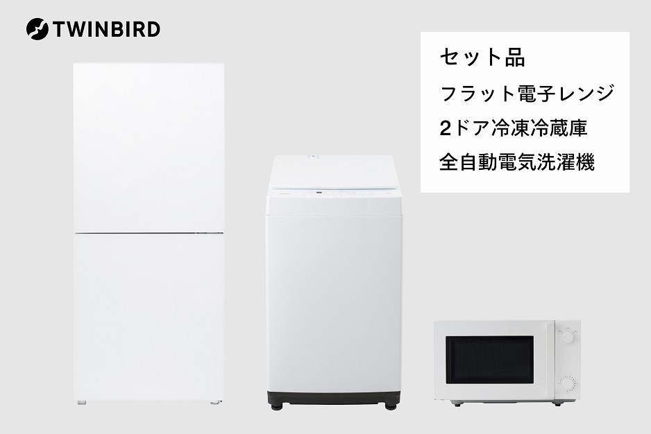 
【新生活家電3点セット】2ドア冷凍冷蔵庫/全自動電気洗濯機5.5kg/フラット電子レンジ (HR-G912W/WM-ED55W/DR-E268W)
