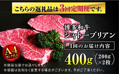 【全3回定期便】希少部位！ 博多和牛 牛肉 ヒレ ステーキ 400g（200g×2） ＜肉のくまもと屋＞那珂川市 牛肉 ヒレ ヒレ肉 ステーキ ヒレステーキ 定期便 牛肉 肉 黒毛和牛 ブランド牛 国