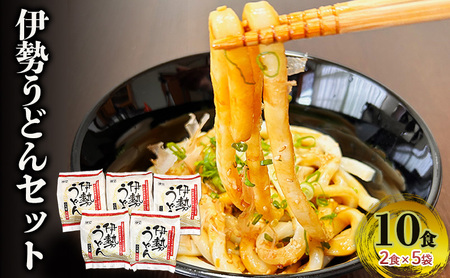 伊勢うどん タレ付き ご当地グルメ 伊勢うどん【10食入り】