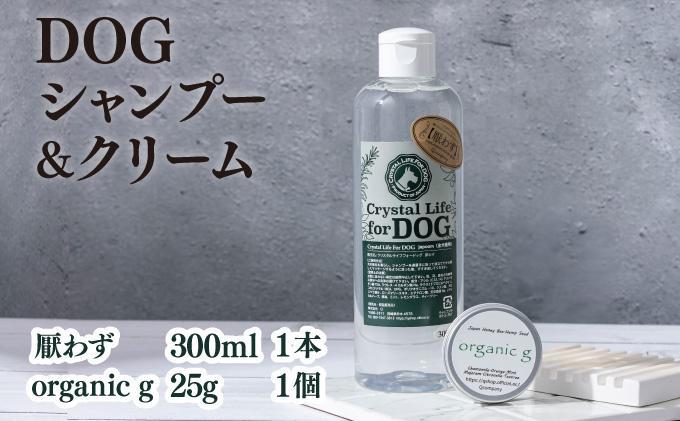 P-A2 植物由来の原料「ドッグシャンプー　厭わず」300ml＆「Organic g」25g 【Qcompany】_K017-006