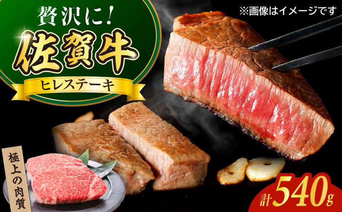 佐賀牛ヒレステーキ540g（180g×3枚） / 牛肉 / 佐賀県 / やま田商店 [41AAAR007]
