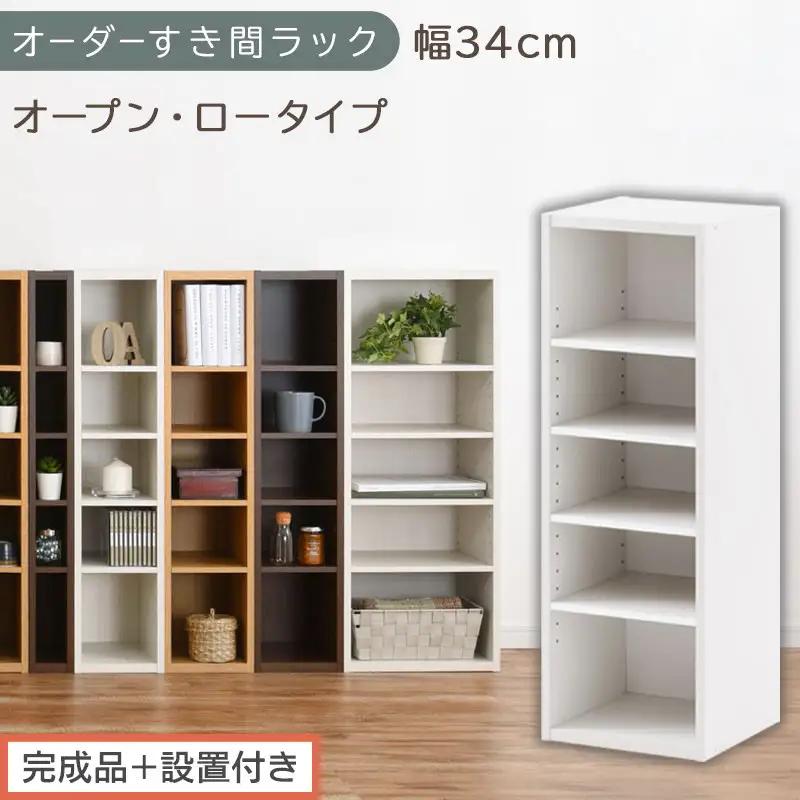 【完成品＋設置付き】オーダーすき間ラック〔幅34cm・オープン・ロータイプ〕（ホワイト）すき間ラック 日本製 国産 隙間収納 ラック 本棚 スリム 薄型 縦長 オーダー 棚 隙間収納棚 漫画 収納 AKONBEE03020-34-WH
