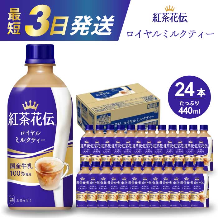 【ふるさと納税】紅茶花伝 ロイヤルミルクティー PET 440ml×24本(1ケース) 最短3日で発送 紅茶 ミルクティー カフェ 飲料 ペットボトル 箱買い まとめ買い 014024