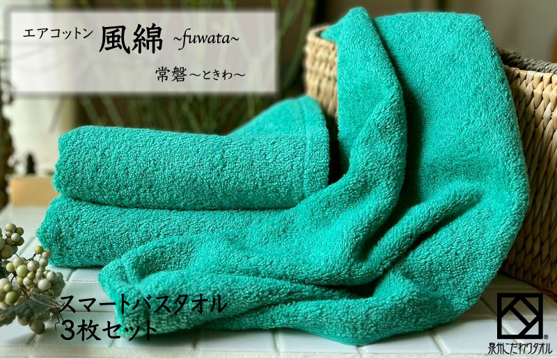 エアコットン風綿スマートバスタオル 3枚(常盤) 【泉州タオル 国産 吸水 普段使い 無地 シンプル 日用品 家族 ファミリー 大阪 泉佐野 大阪府 泉佐野市】