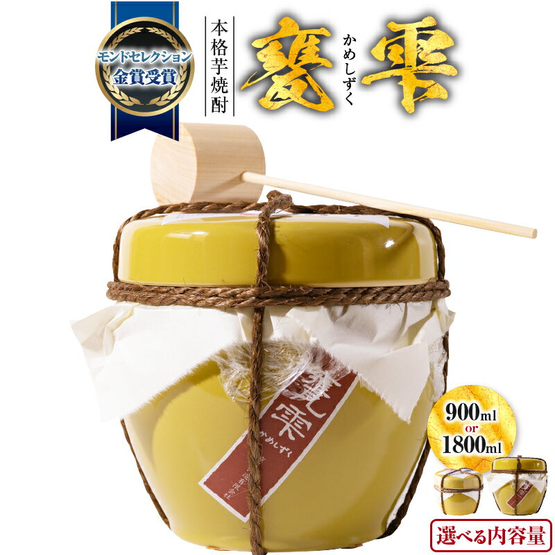 【ふるさと納税】本格芋焼酎 甕雫 かめしずく 900ml 1800ml お酒 地酒 アルコール 飲料 国産 モンドセレクション 金賞受賞 フルーティー 陶器 壺 宅呑み 晩酌 家飲み 人気 おすすめ お祝 記念日 ご褒美 ギフト プレゼント 贈り物 お取り寄せ グルメ 宮崎県 日南市 送料無料