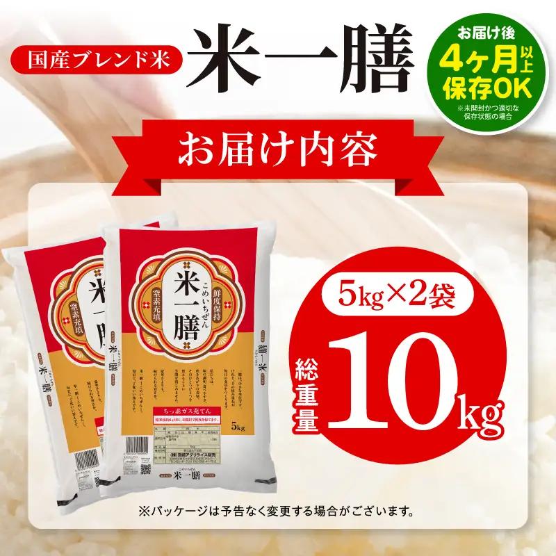 【7営業日以内に発送予定】国産ブレンド米 「米一膳」10kg 米