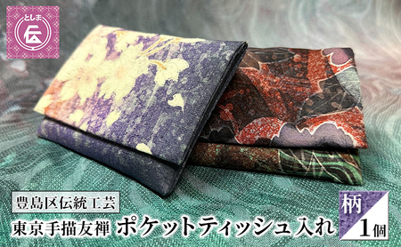ケース 豊島区伝統工芸 東京手描友禅 ポケットティッシュ入れ 柄 ポケットティッシュ ポーチ カバー ポケットティッシュケース ポケットティッシュカバー ティッシュ入れ 和風 高級 友禅 和装小物 和