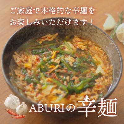 ふるさと納税 美郷町 ABURIの辛麺セット(4人前) |  | 03