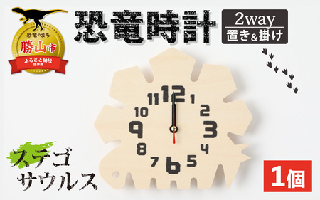 木製恐竜時計 ステゴサウルス 置き掛け [A-055013_01]
