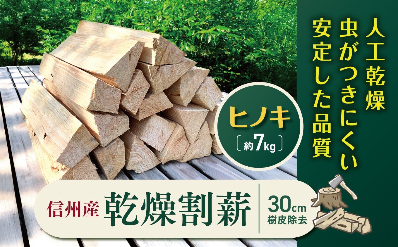 
                  信州産乾燥割薪　ヒノキ（約7kg)　30cm・樹皮除去｜薪 まき 焚き火 キャンプ アウトドア 薪ストーブ 暖房 燃料 火起こし 伊那市 長野県 信州【010-a1】
                