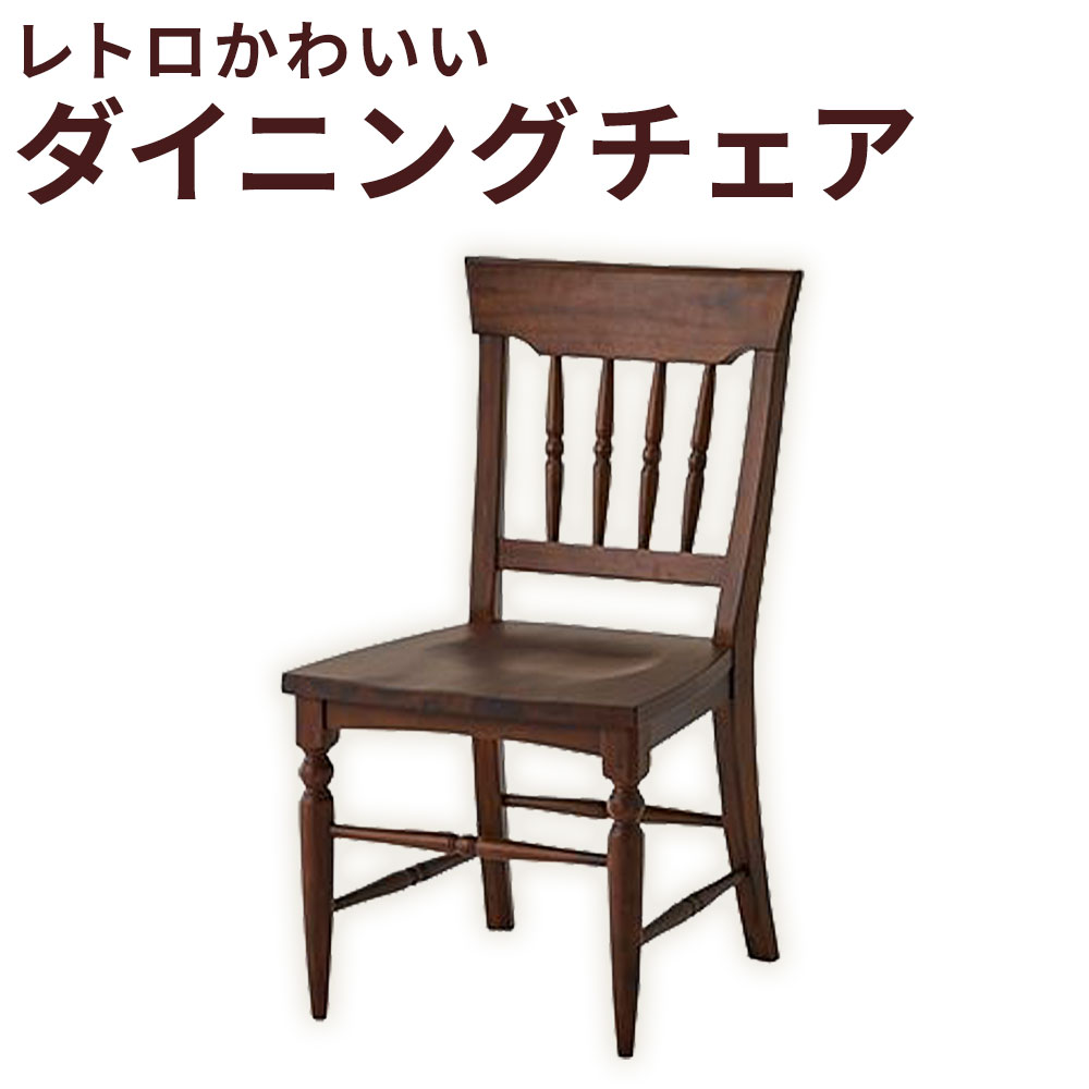 【ふるさと納税】レトロかわいいダイニングチェア 1脚 約7kg ダイニングチェア 木製 アカシア ラバーウッド チェア いす イス 椅子 レトロ インテリア 家具 福岡県 筑後市 送料無料