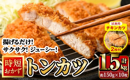 【試食用チキンカツ付】時短おかず 揚げるだけ サクサク！ジューシー！トンカツ (計1.5kg・約150g×10枚) 国産 肉 豚肉 ロース 豚ロース 豚カツ とんかつ 冷凍 惣菜 お弁当 小分け 簡単 時短 大分県 佐伯市【DH273】【ネクサ】