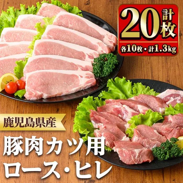 鹿児島県産ロースカツ・ヒレカツセット(ロースカツ用100g×10枚・ヒレカツ用30g×10枚・合計20枚) 国産 九州産 豚肉 ぶた肉 お肉 ロース ヒレ とんかつ ポークステーキ 冷凍 【TRINITY】_y531