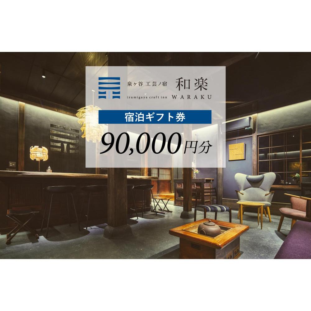 【ふるさと納税】工芸ノ宿 和楽の宿泊ギフト券（90,000円分） | 宿泊 チケット 人気 おすすめ