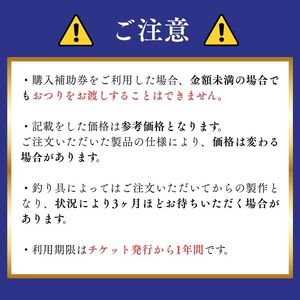 孫昭倶楽部　釣り竿・釣り具の購入補助券　5万円分 ／ 釣り具 釣具 釣り竿 釣竿 へら竿 竿受 玉の柄 万力 浮子入れ ハリス掛け 合成竿