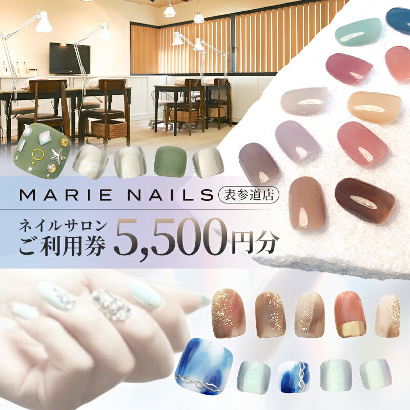 【ふるさと納税】ネイルサロン MARIE NAILS 表参道店 ご利用券 (5,500円分) 東京都 渋谷区 チケット 利用券 サロン ネイル ケアコース カラーリング 美容サロン ネイルアート ギフト プレゼント 体験 送料無料