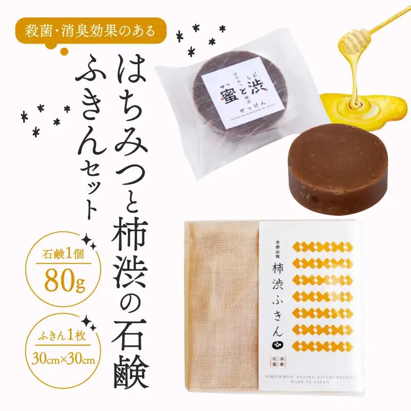 石鹸 柿渋ふきん セット ( はちみつ石鹸 柿渋石鹸 ふきん 布巾 テーブルクロス  抗菌 消臭効果 コールドプロセス製法 洗顔 手洗い 美容 キッチン )