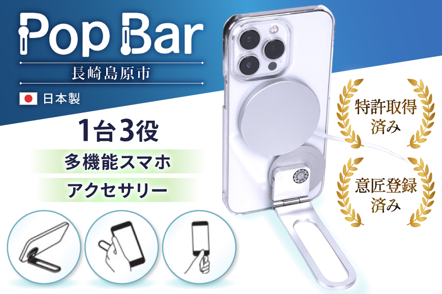 スマホスタンド 多機能 おしゃれ 日本製 シルバー 【吟醸シルバー】Pop Bar 武家屋敷生まれ 伝統工芸 卓上 縦置き 横置き 便利 BG062 長崎県 島原市