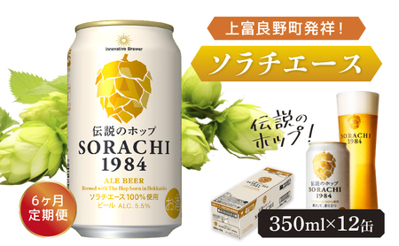 ◆6ヶ月定期便◆上富良野町発祥！伝説のホップ「ソラチエース」使用【SORACHI 1984】350ml×12缶 北海道 上富良野町 ソラチ1984 お酒 酒 飲み物 ビール 地ビール サッポロビール サッポロ ギフト 