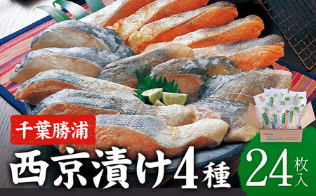 西京漬け 詰め合わせ 24パック 株式会社鈴八フーズ【配送不可地域：離島】