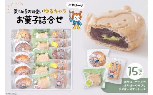 
										
										気仙沼の可愛いゆるキャラ【ホヤぼーや】お菓子詰合せ(15個入) [御菓子司いさみや 宮城県 気仙沼市 20563367] レビューキャンペーン
									