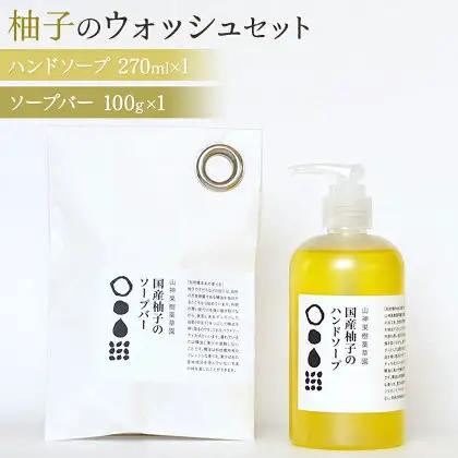 「山神果樹薬草園」柚子のウォッシュセット　《30日以内に出荷予定(土日祝除く)》