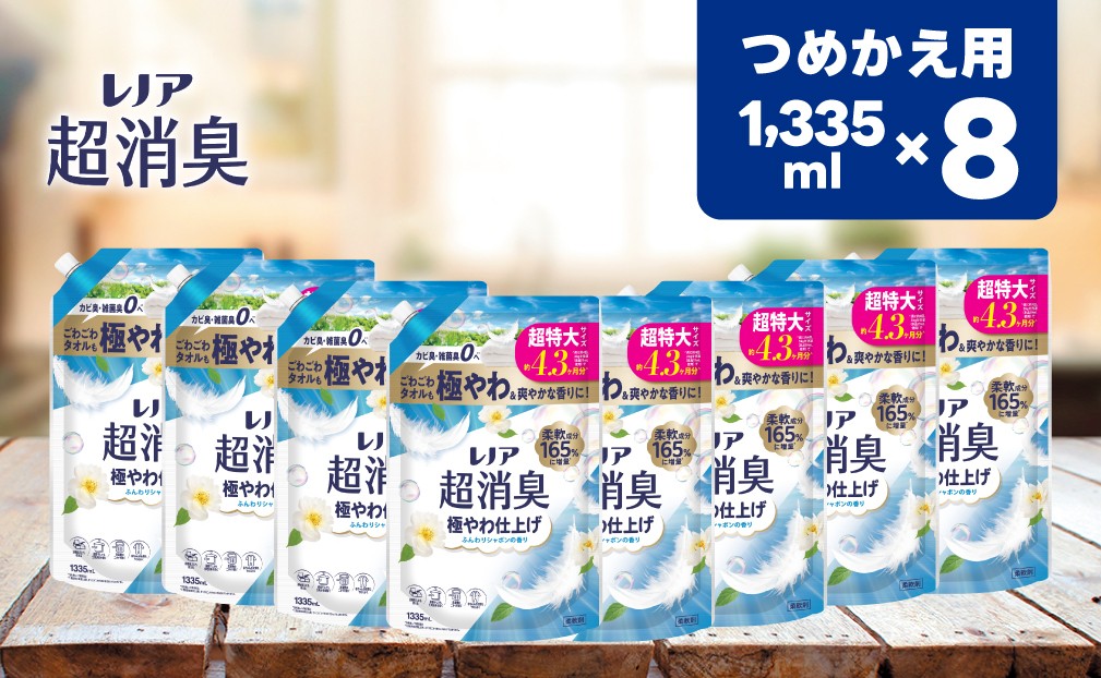 
                  【25113】レノア超消臭極やわ仕上げふんわりシャボンの香りつめかえ用超特大サイズ 1335mL×8個
                