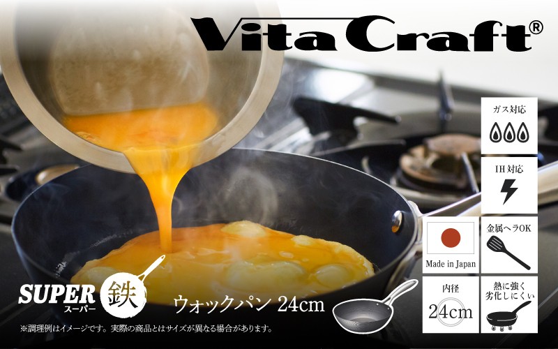 
            ビタクラフト　スーパー鉄ウォックパン24cm フライパンおすすめ 鉄フライパン ガス IH ビタクラフトのフライパン 卵焼きのフライパン 鉄 兼用 料理 キッチン 日本製
          