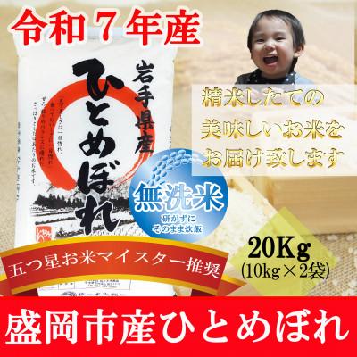 ふるさと納税 盛岡市 令和7年産 ひとめぼれ 無洗米 お米マイスター推奨 盛岡市産 20kg