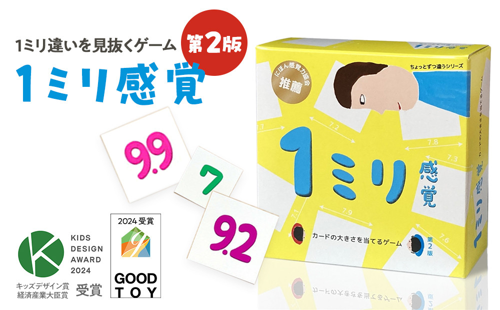 1ミリ違いを見抜くゲーム「1ミリ感覚（第2版）」【キッズデザイン賞優秀賞「経済産業大臣賞」、グッド・トイ受賞】【 カードゲーム ボードゲーム ボドゲ 知育 おもちゃ 神奈川県 小田原市 】 142069_GB009