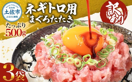 【訳あり】ネギトロ 1.5kg（500g×3袋） 高知県土佐市 【株式会社大熊】 [BQAA027]