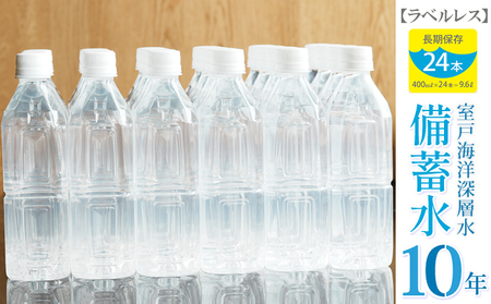 【ミネラルウォーター】 10年保存水 備蓄用 400ml 24本セット ミネラルウォーター