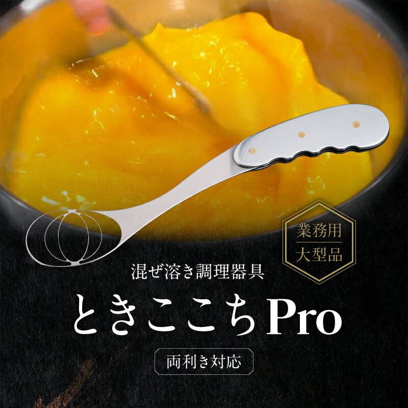 【ふるさと納税】【業務用大型品】混ぜ溶き調理器具-ときここちPro-[両利き対応]【038-003】