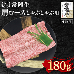 【常陸牛 A5ランク】肩ロースしゃぶしゃぶ用180g EK-10