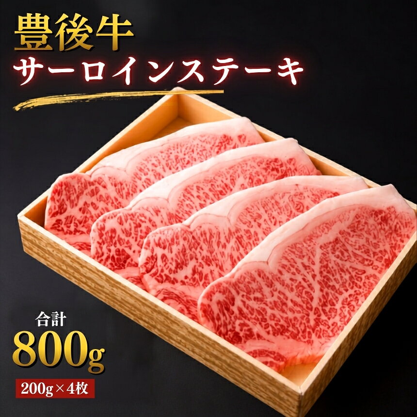【ふるさと納税】豊後牛サーロインステーキ 合計800g | 200g×4枚 4等級以上 サーロイン ステーキ ブランド牛 豊後牛 お肉 肉 おにく にく 牛 牛肉 国産 大分県産 冷凍 送料無料 大分県 中津市