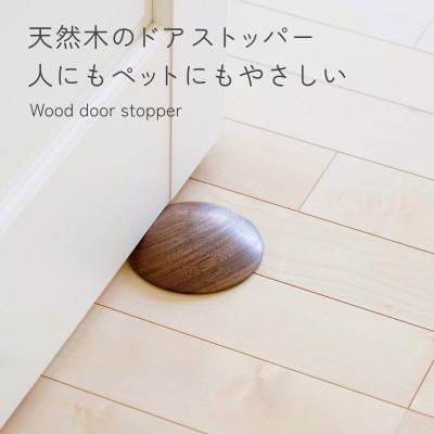 ふるさと納税 岡山市 ペット・子供にやさしい 木製ドアストッパー ウォールナット