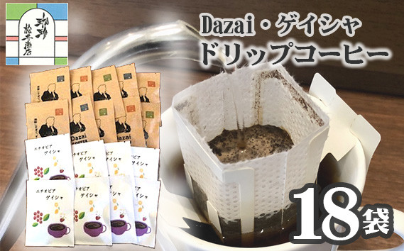 
            【計18袋】Dazai・ゲイシャドリップコーヒー2種セット ／ 飲料 珈琲 ドリップコーヒー 手軽 香り高い 飲み比べ フルーティー コーヒーギフト 自家焙煎コーヒー 浅煎り ドリップバッグ 自宅カフェ 産地別 贈り物 飲み比べセット 香り豊か 東京都 [No.068]
          