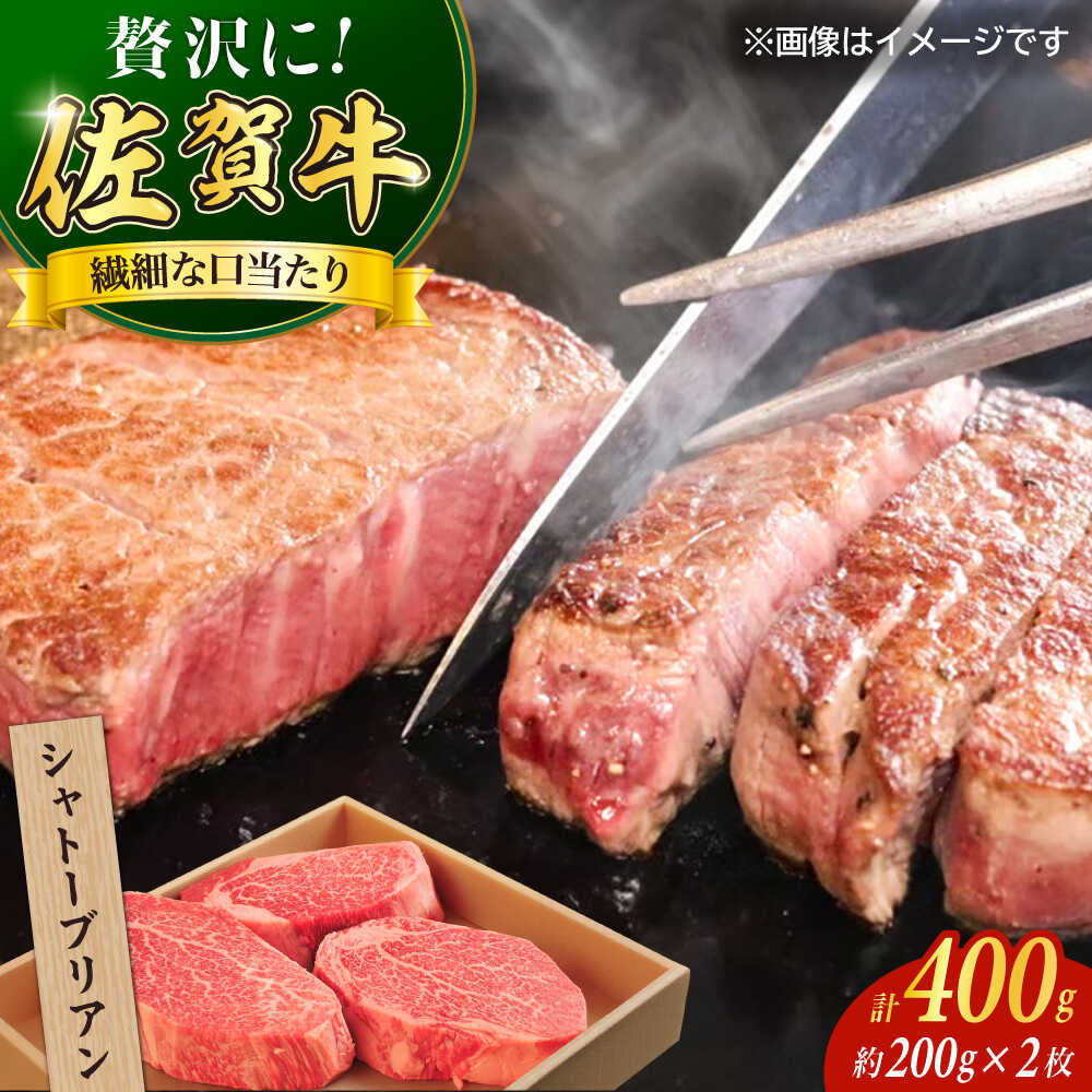 【ふるさと納税】佐賀牛シャトーブリアンステーキ400g（2枚） / 佐賀牛 牛肉 ステーキ / 佐賀県 / やま田商店 [41AAAR009]