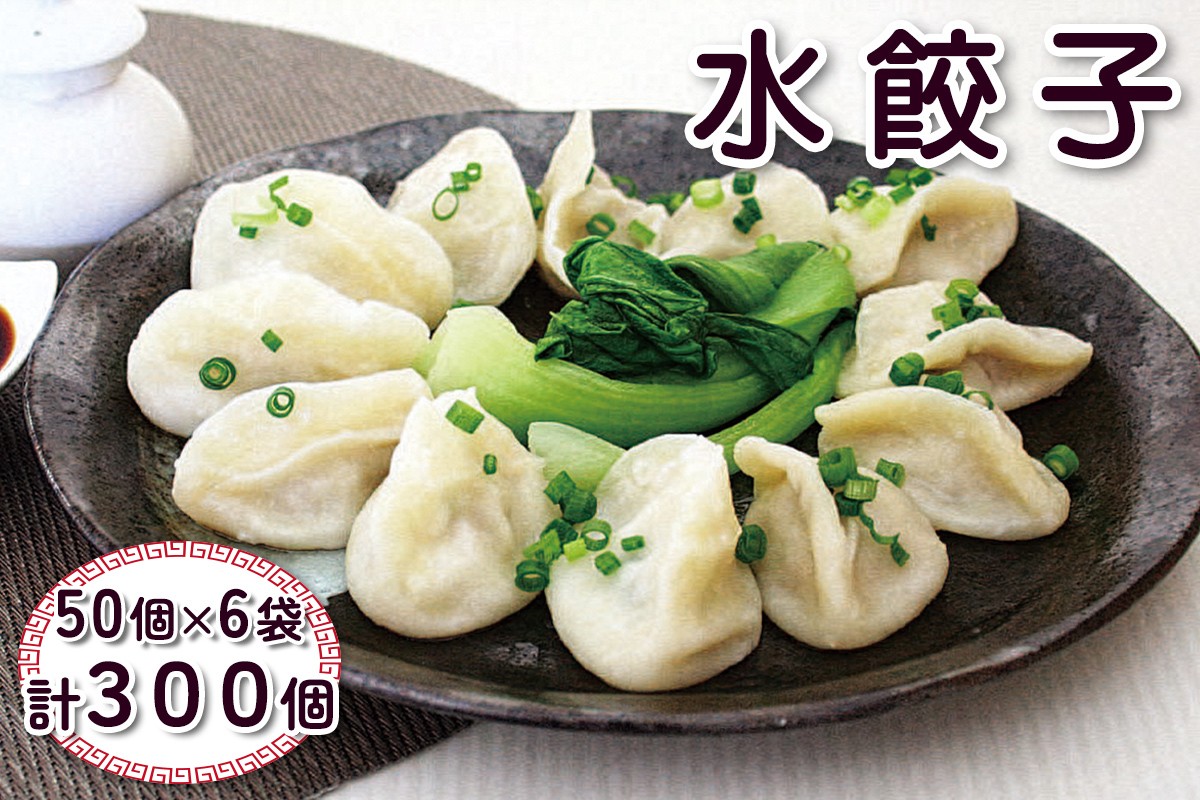 
                  水餃子 300個 5.4kg | 水餃子 餃子 すいぎょうざ ぎょうざ ギョーザ 点心 中華 惣菜 冷凍 おかず 弁当 本格 横浜中華街 ひと口サイズ 人気 おすすめ 有限会社香港第一 埼玉県 杉戸町
                
